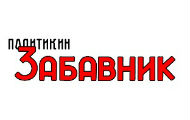 Политикин забавник данас слави 81. рођендан Политикин забавник данас слави 81. рођендан